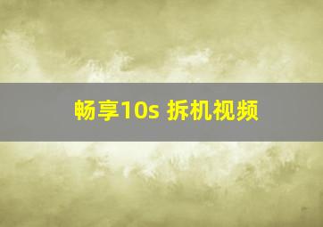 畅享10s 拆机视频